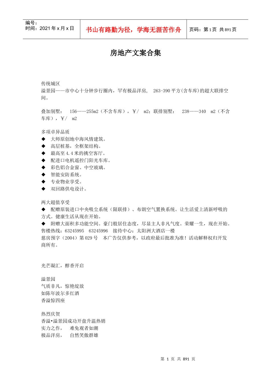 XXXX最新房地产经典文桉合集_第1页