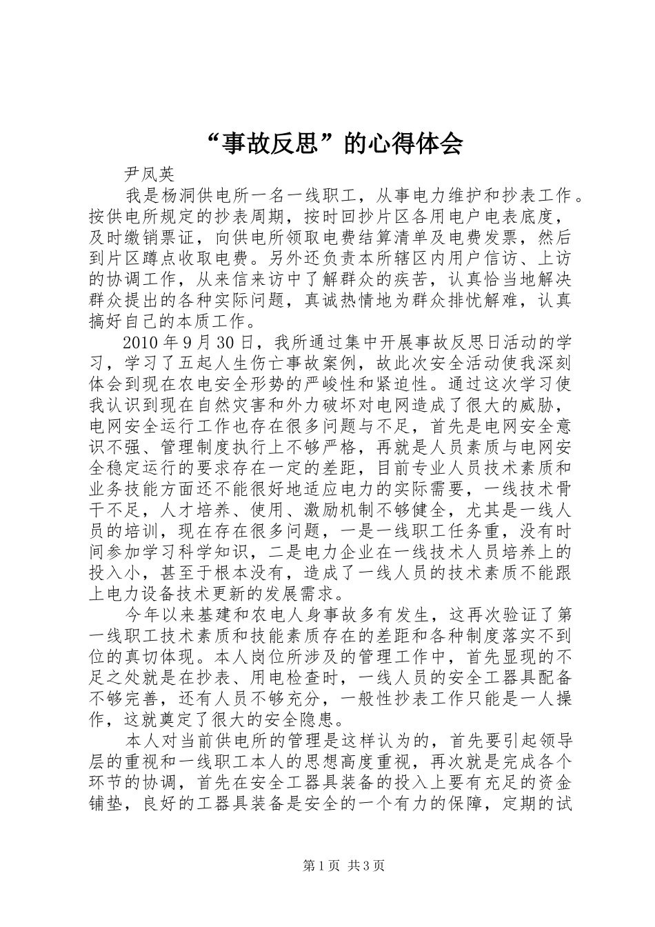 “事故反思”的心得体会_第1页