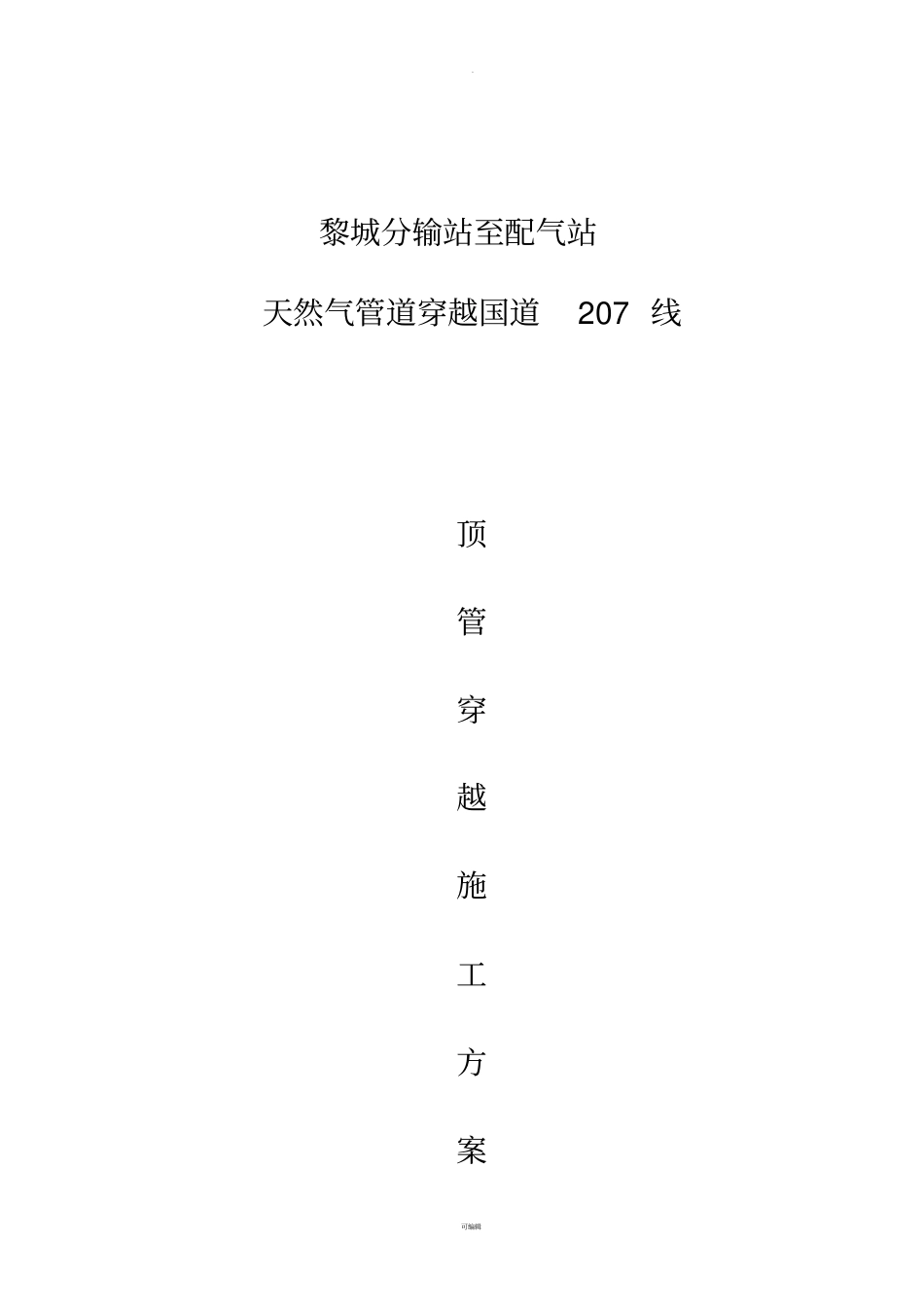 天然气管道穿越207国道顶管穿越方案_第1页
