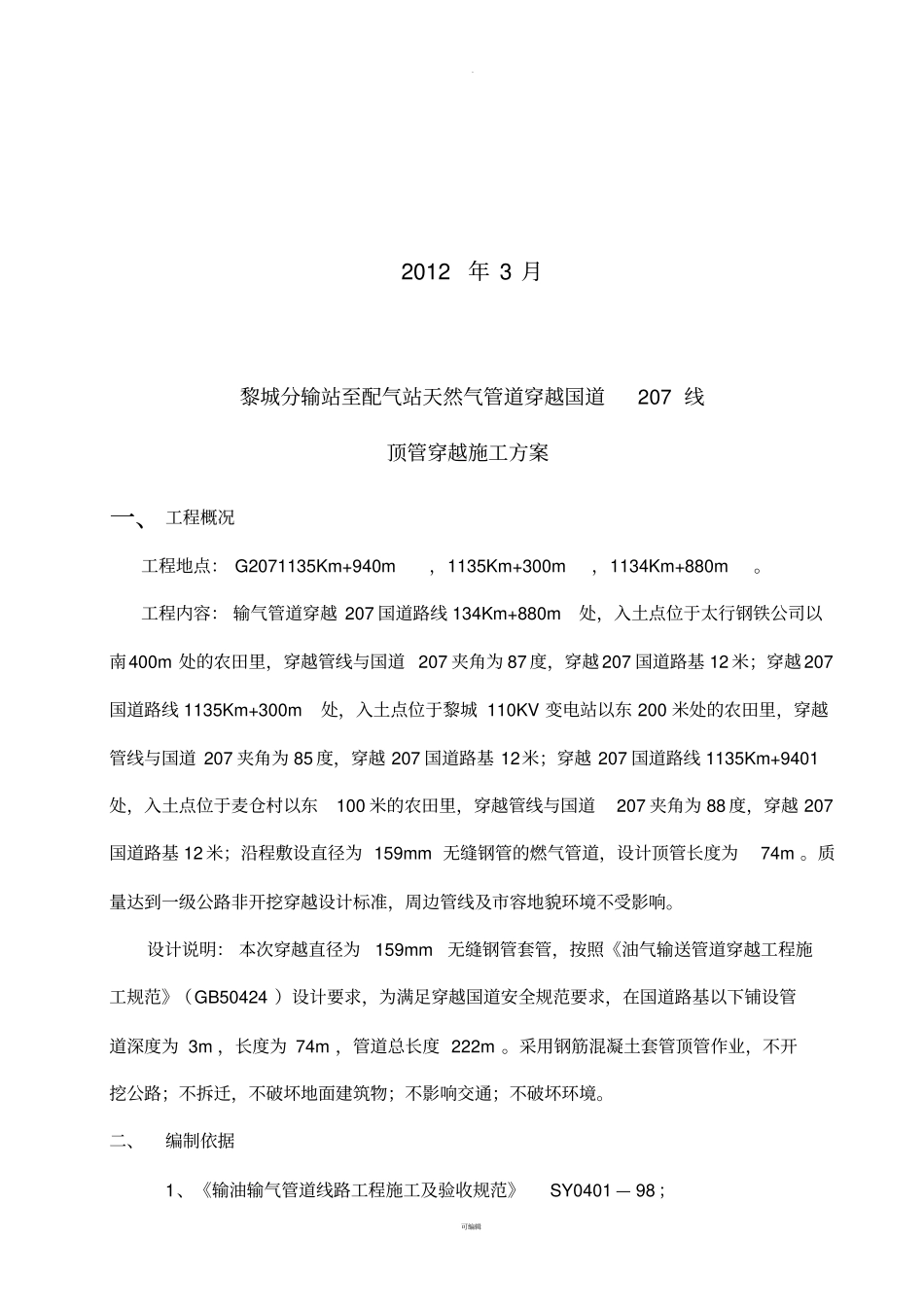 天然气管道穿越207国道顶管穿越方案_第2页