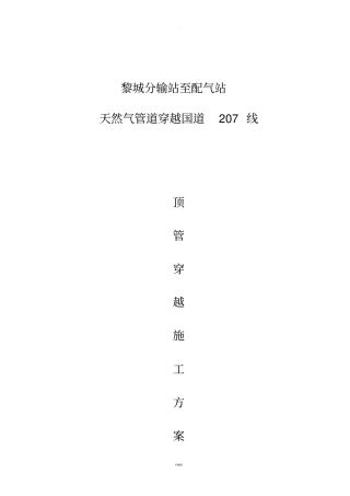 天然气管道穿越207国道顶管穿越方案