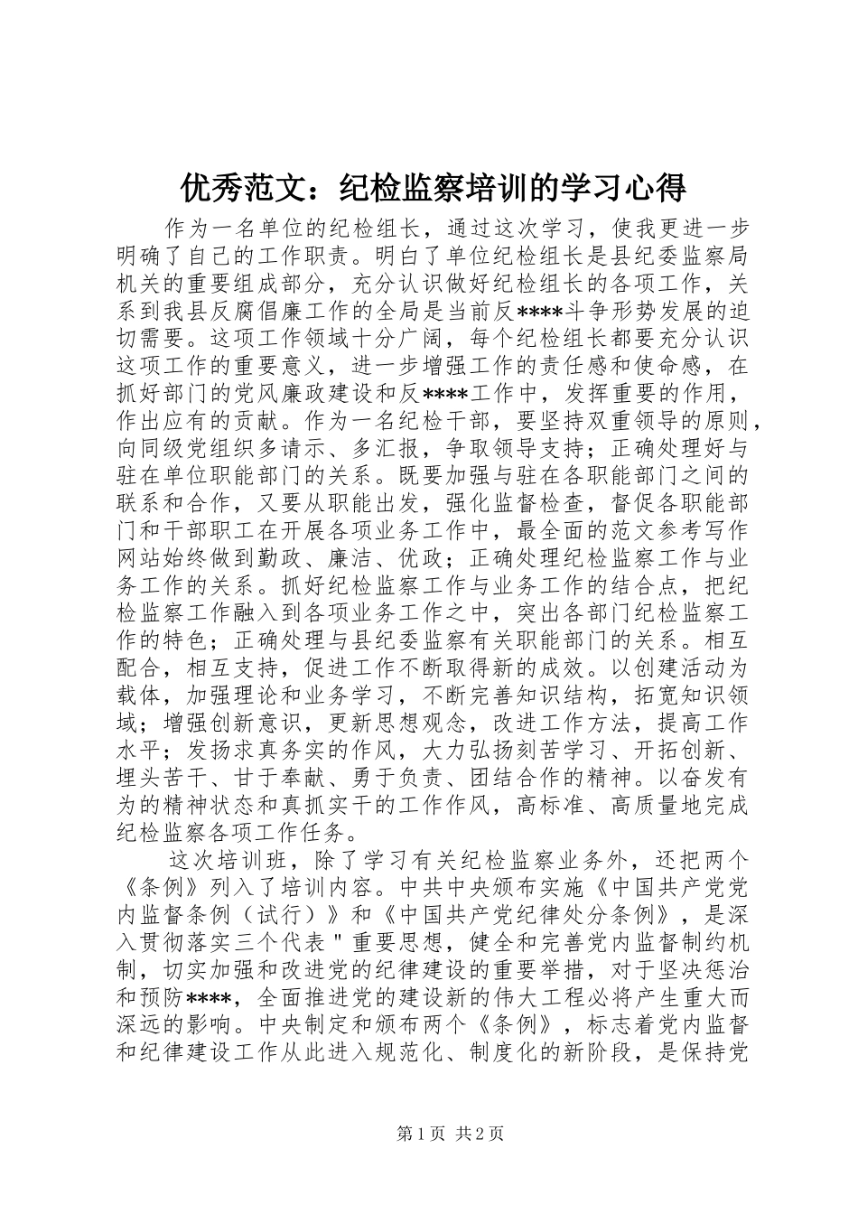 优秀范文：纪检监察培训的学习心得_第1页