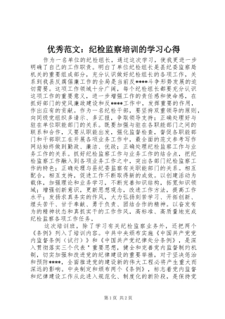 优秀范文：纪检监察培训的学习心得