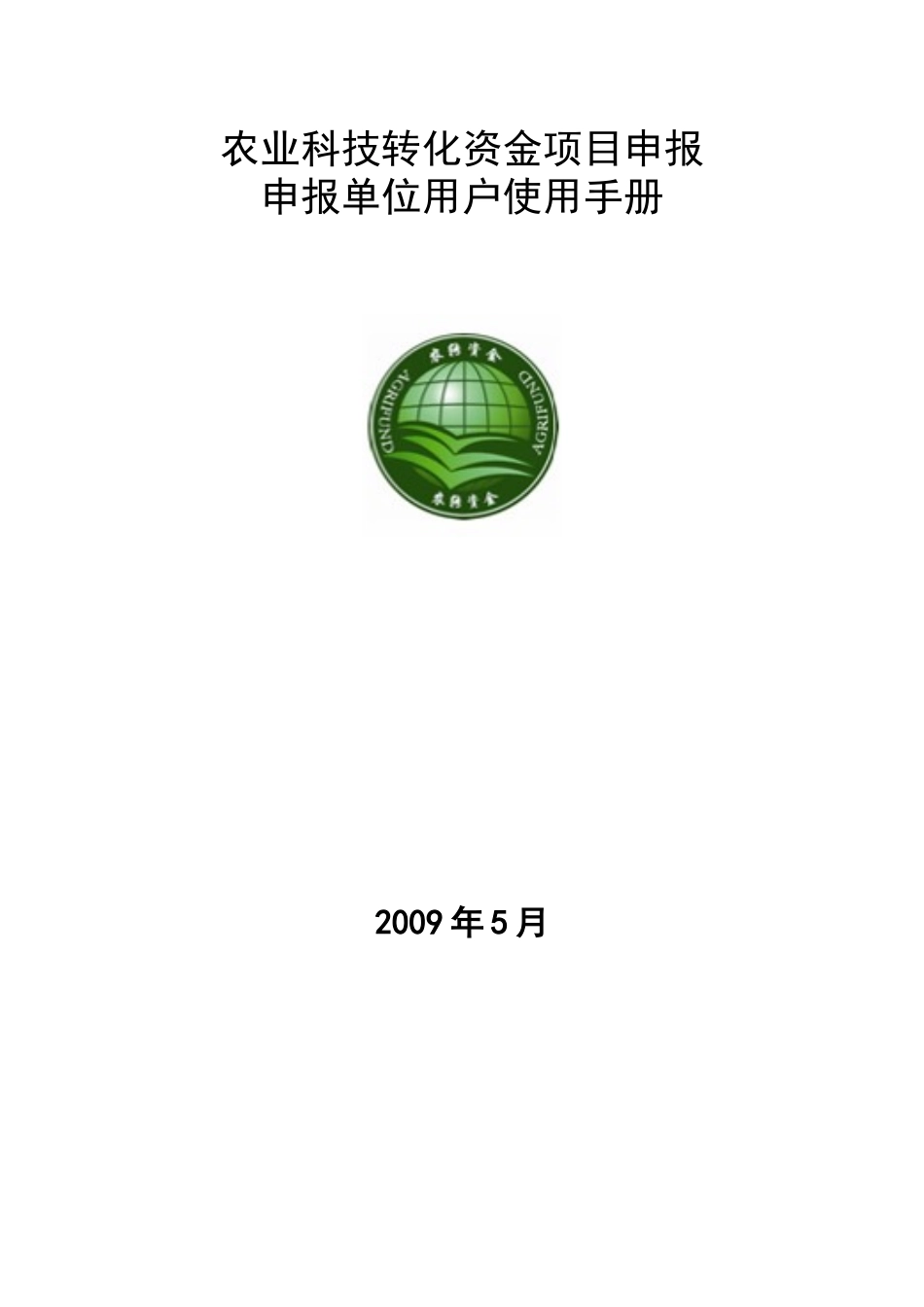 农业科技成果转化资金计划申报单位用户使用手册_第1页