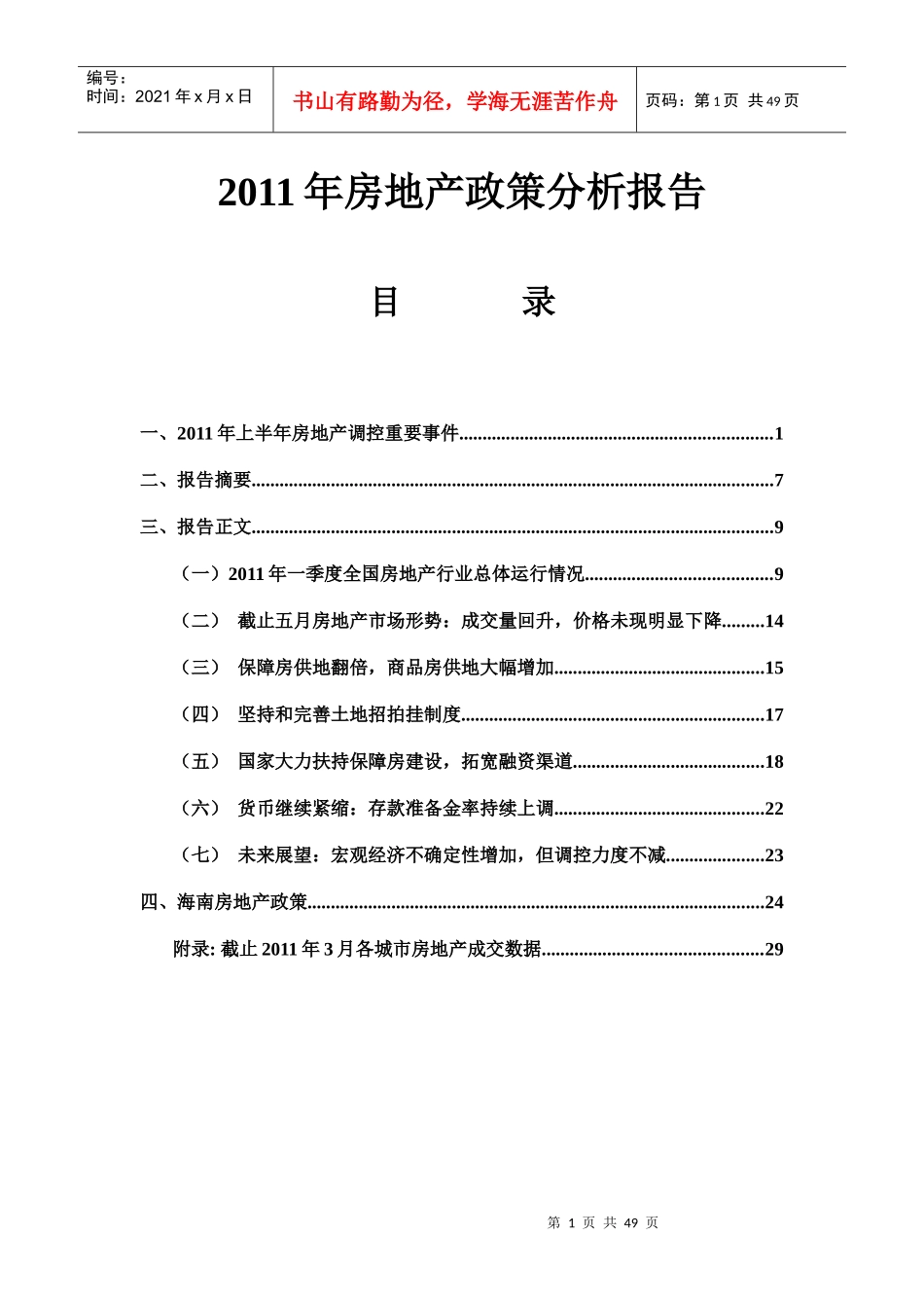 XXXX年上半年房地产政策分析报告_第1页