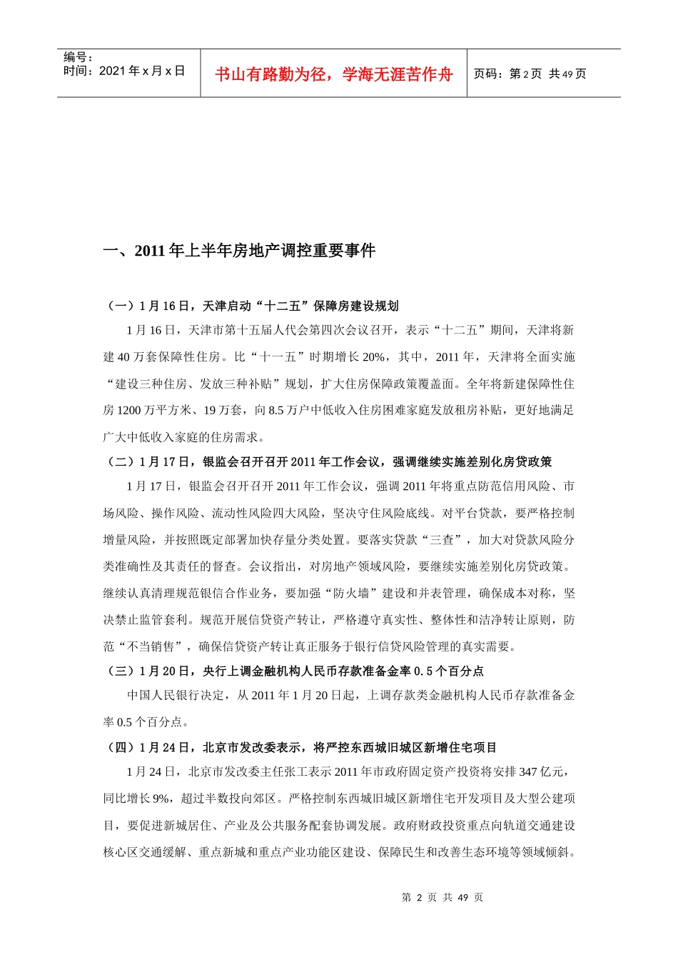 XXXX年上半年房地产政策分析报告_第2页