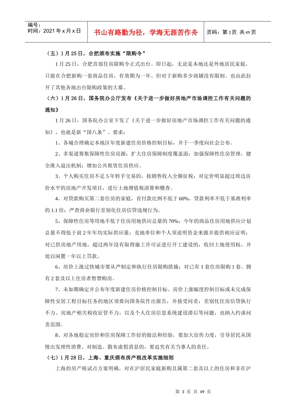 XXXX年上半年房地产政策分析报告_第3页