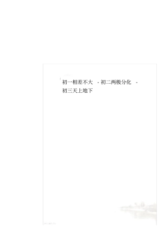 初一相差不大-初二两极分化-初三天上地下