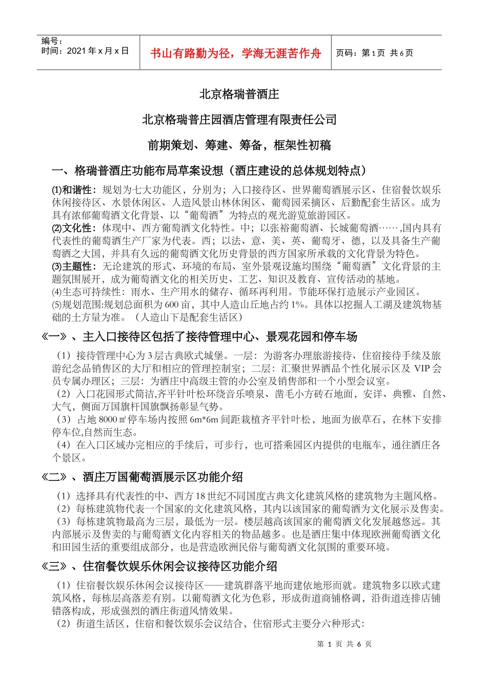 北京格瑞普酒庄1_第1页