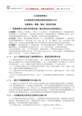 北京格瑞普酒庄1