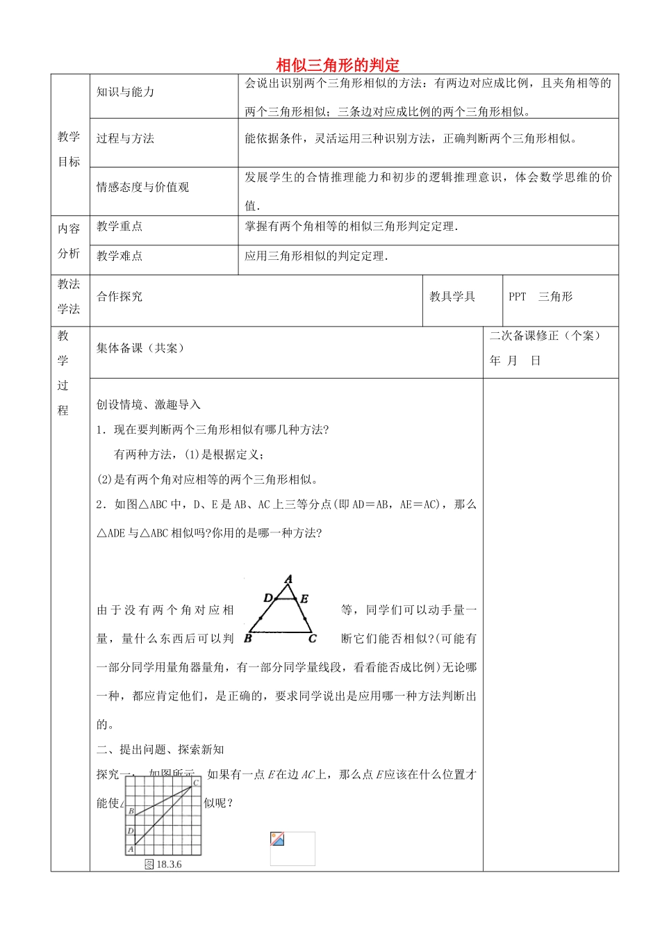 九年级数学上册 23.3.2 相似三角形的判定教案2 （新版）华东师大版-（新版）华东师大版初中九年级上册数学教案_第1页