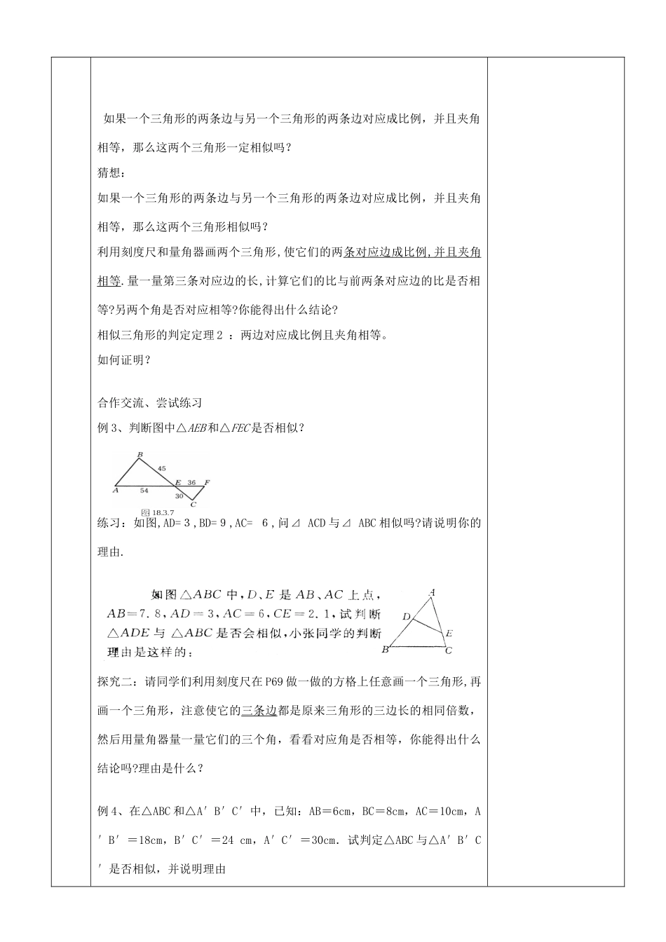 九年级数学上册 23.3.2 相似三角形的判定教案2 （新版）华东师大版-（新版）华东师大版初中九年级上册数学教案_第2页
