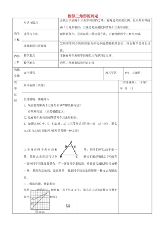 九年级数学上册 23.3.2 相似三角形的判定教案2 （新版）华东师大版-（新版）华东师大版初中九年级上册数学教案