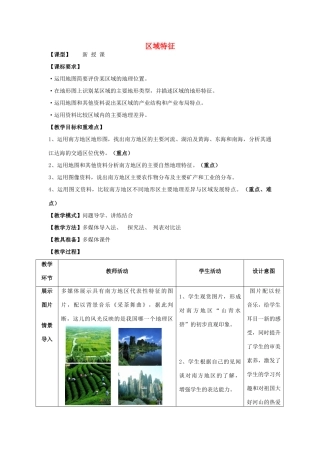 八年级地理下册 第七章 第一节 区域特征教案 （新版）商务星球版-（新版）商务星球版初中八年级下册地理教案