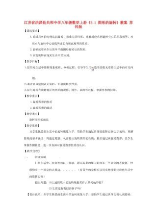 江苏省洪泽县共和中学八年级数学上册《3.1 图形的旋转》教案 苏科版