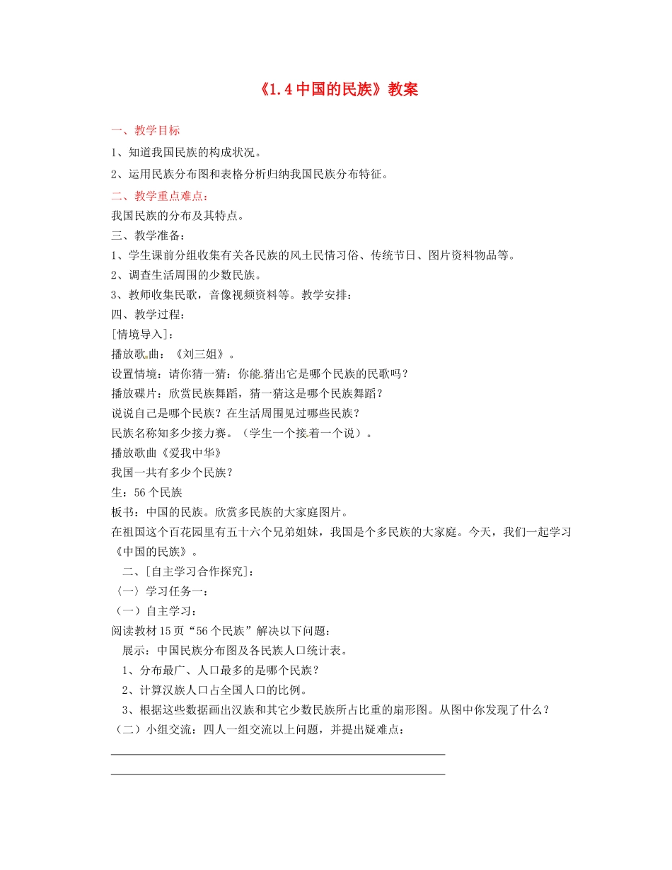 湖南省宁乡县道林中学八年级地理上册《1.4中国的民族》教案 湘教版_第1页