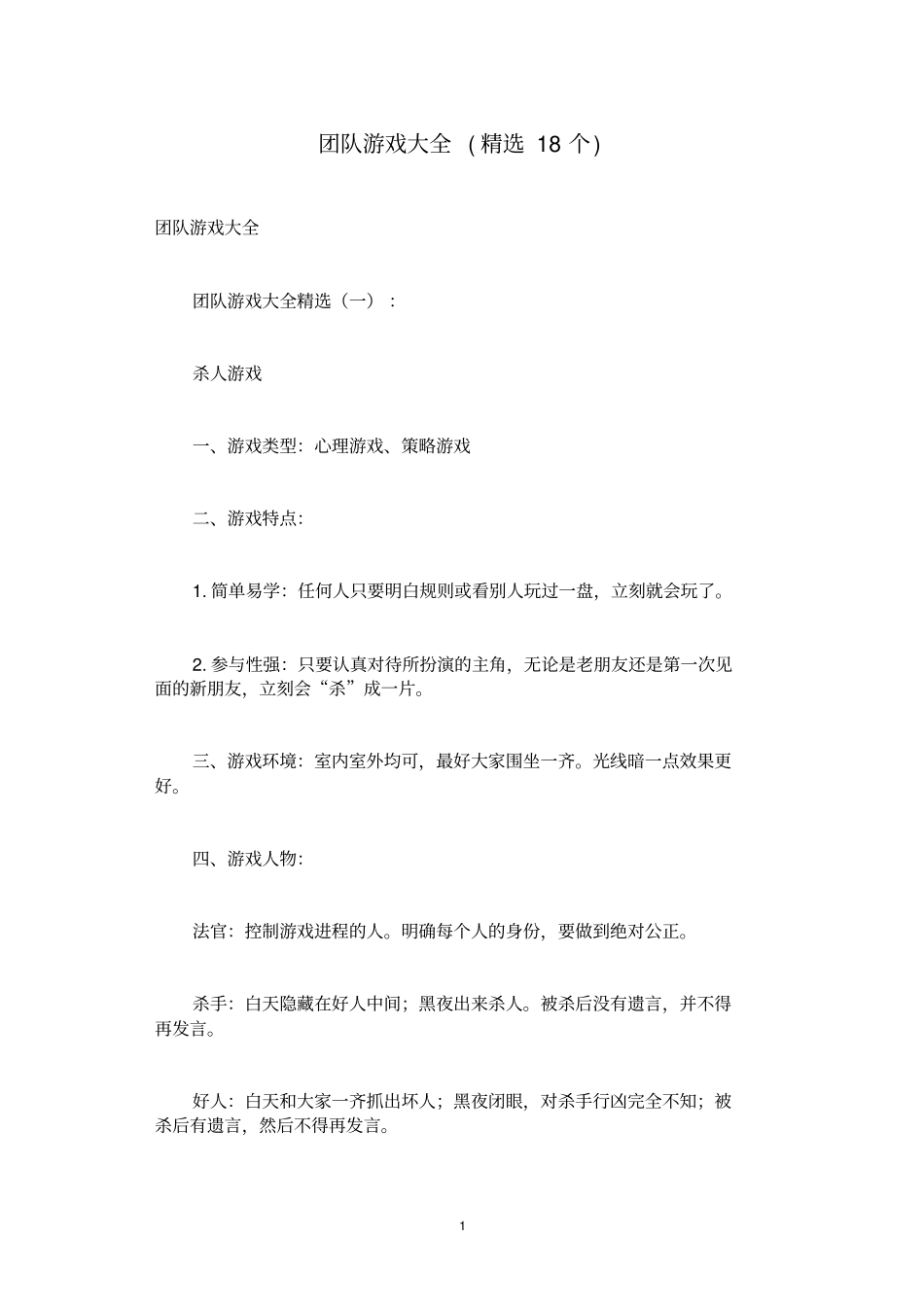 团队游戏大全(精选18个)_第1页