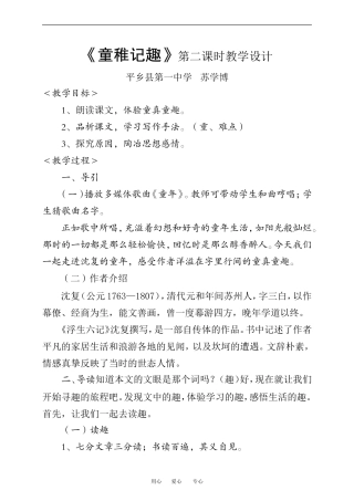 高中语文 童稚记趣 教学设计人教版