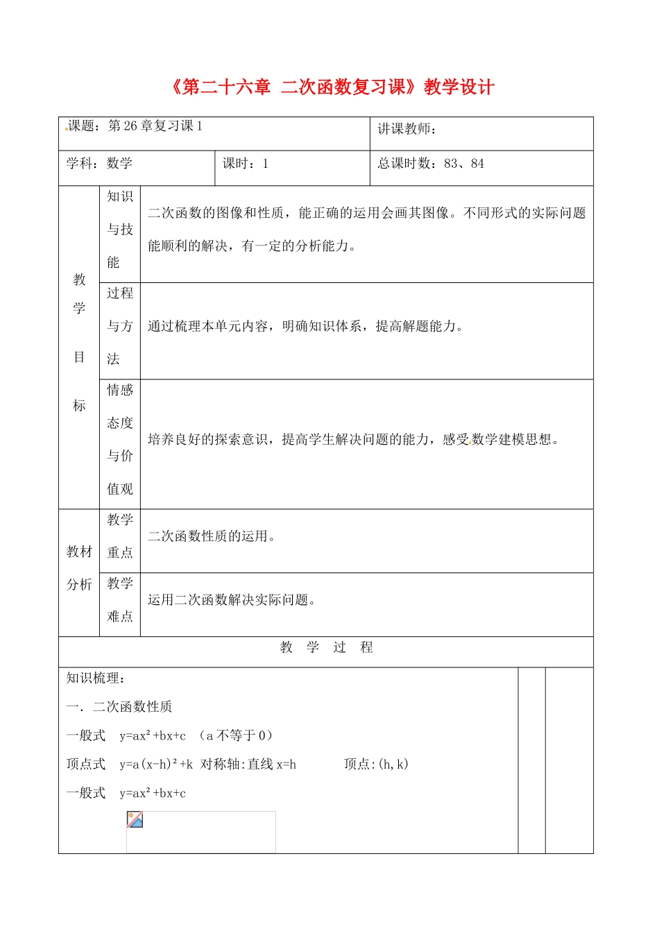 吉林省四平市第十七中学九年级数学下册《第二十六章 二次函数 复习课1》教学设计 新人教版_第1页