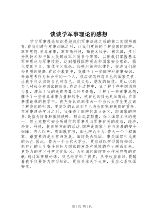 谈谈学军事理论的感想