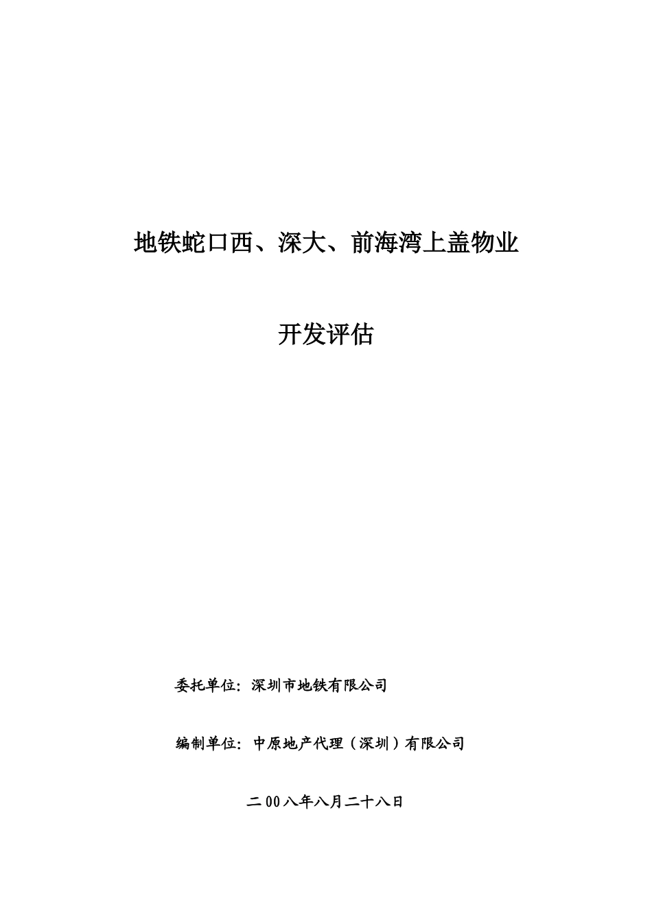 中原_深圳地铁蛇口西深大前海湾上盖物业开发评估_91页_第1页
