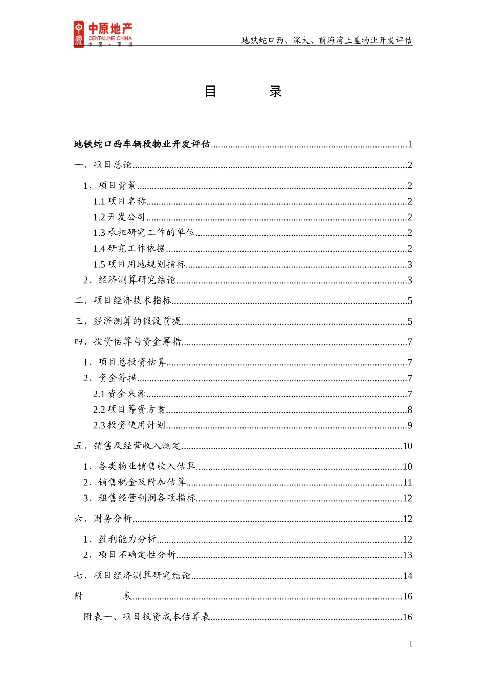 中原_深圳地铁蛇口西深大前海湾上盖物业开发评估_91页_第3页