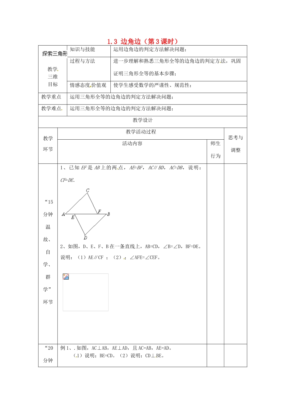 江苏省丹阳市第八中学八年级数学上册 1.3 边角边（第3课时）教案 苏科版_第1页