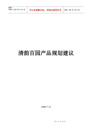 中盈福汇房地产开发有限公司清韵百园产品规划建议