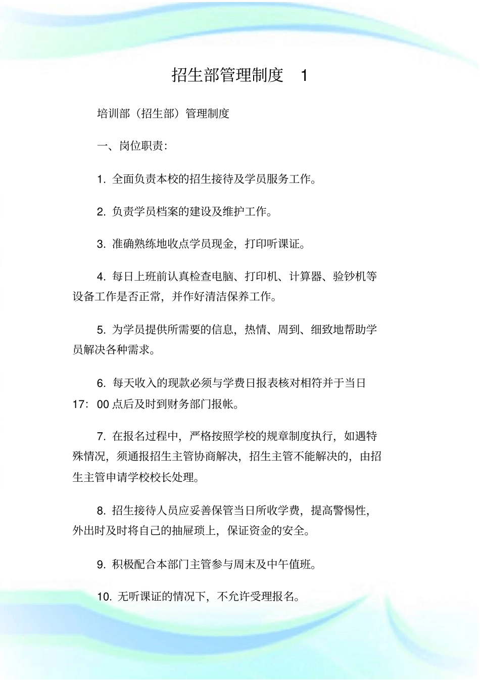 招生部管理制度1.doc_第1页