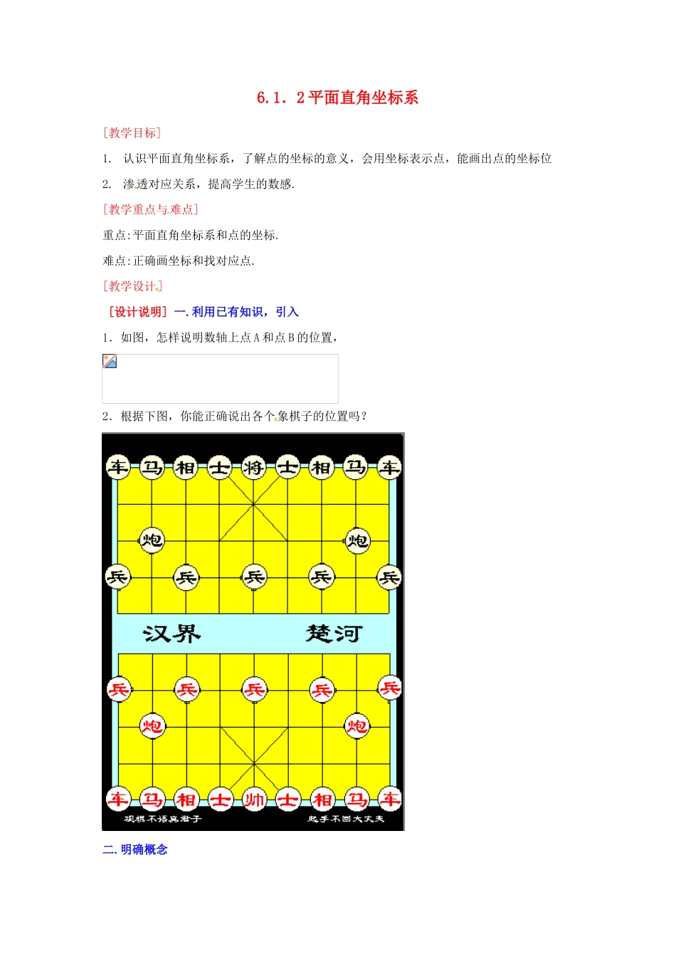 湖北省孝感市孝南区肖港初中七年级数学下册 6.1.2 平面直角坐标系教案 新人教版_第1页