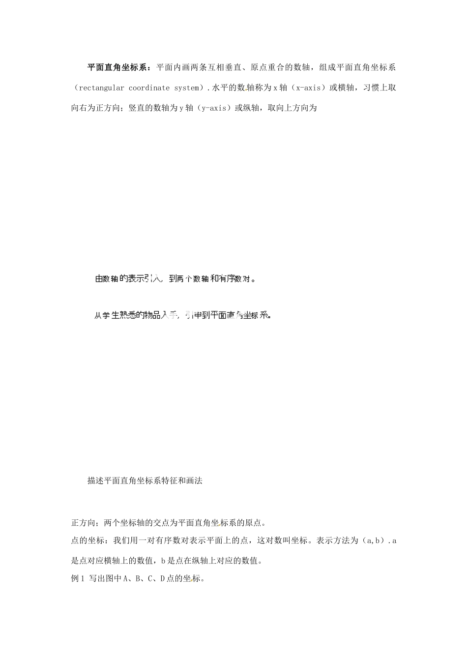 湖北省孝感市孝南区肖港初中七年级数学下册 6.1.2 平面直角坐标系教案 新人教版_第2页