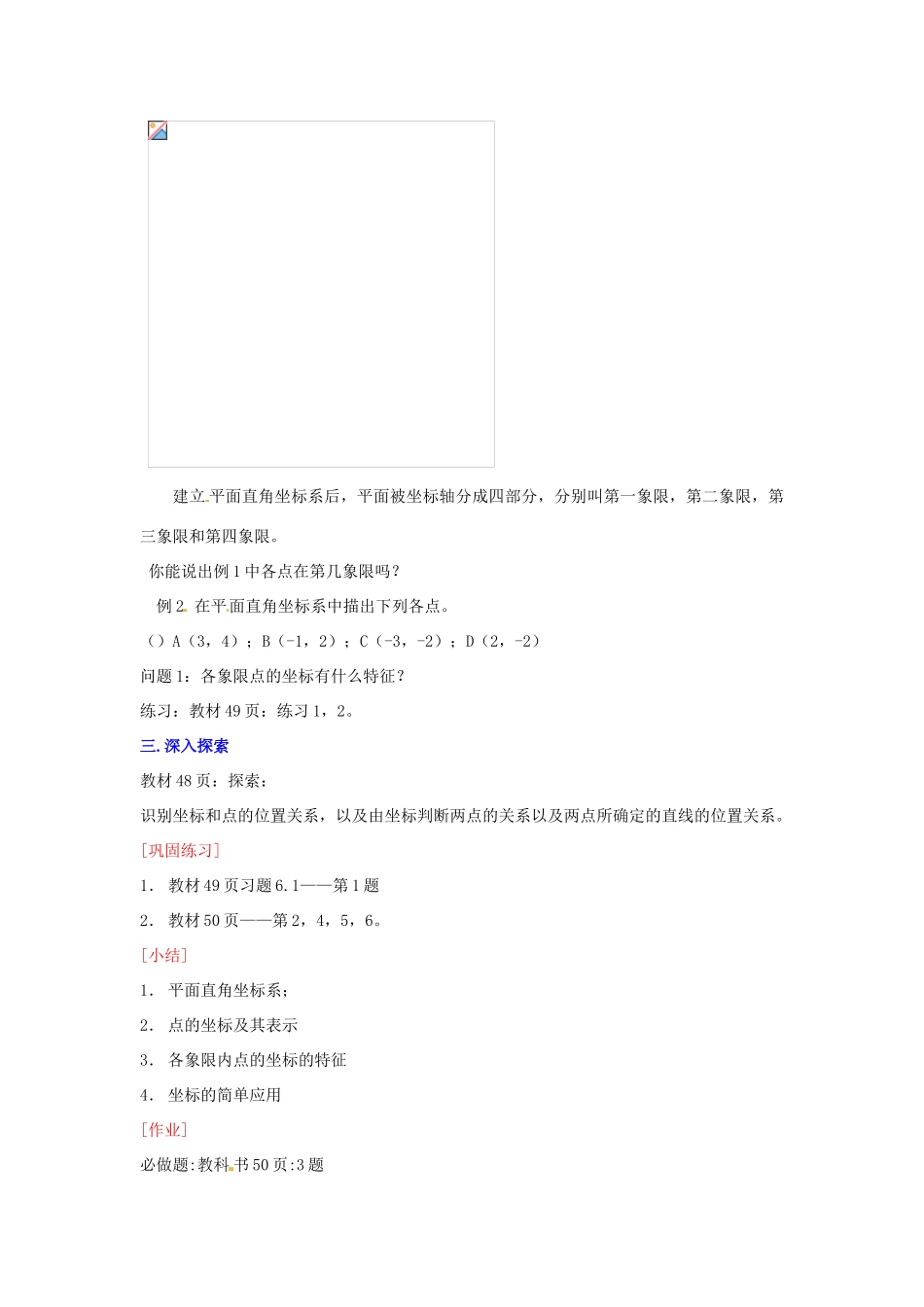 湖北省孝感市孝南区肖港初中七年级数学下册 6.1.2 平面直角坐标系教案 新人教版_第3页