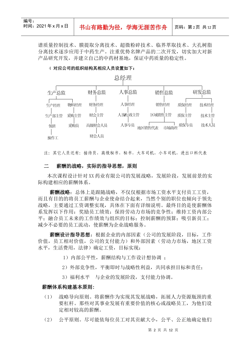 xx药业有限公司薪酬体系设计_第2页