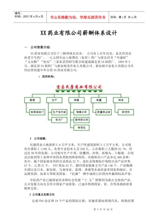 xx药业有限公司薪酬体系设计