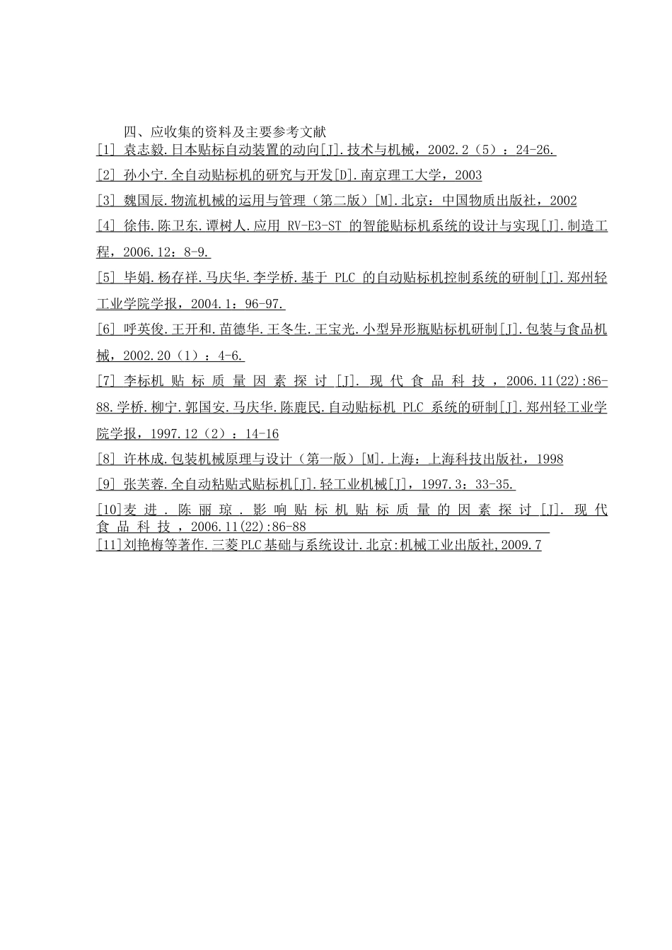 包装印刷手机电池包装机控制部分设计概述_第3页