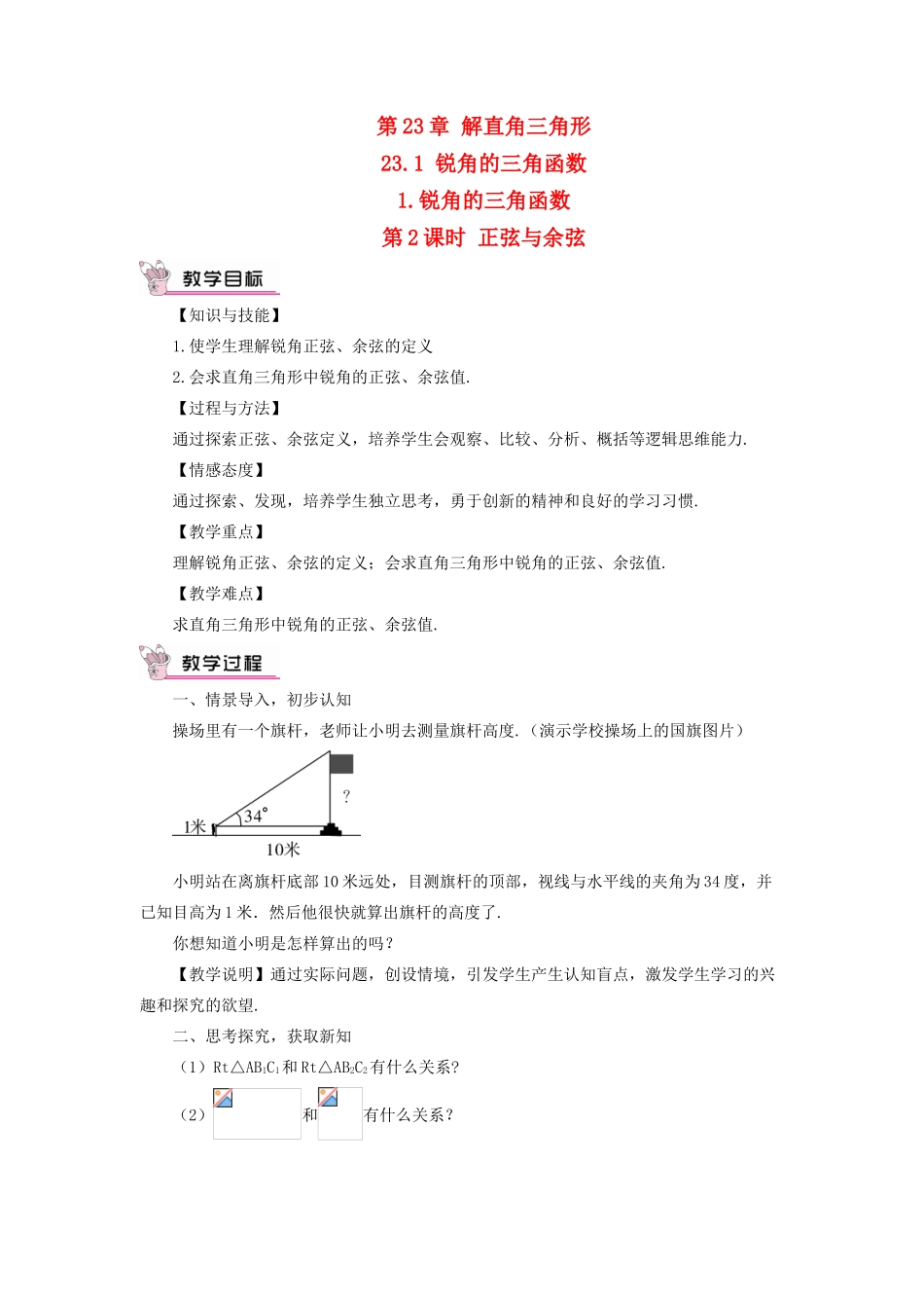 九年级数学上册 第23章 解直角三角形23.1锐角的三角函数1 锐角的三角函数第2课时 正弦与余弦的关系教案（新版）沪科版-（新版）沪科版初中九年级上册数学教案_第1页