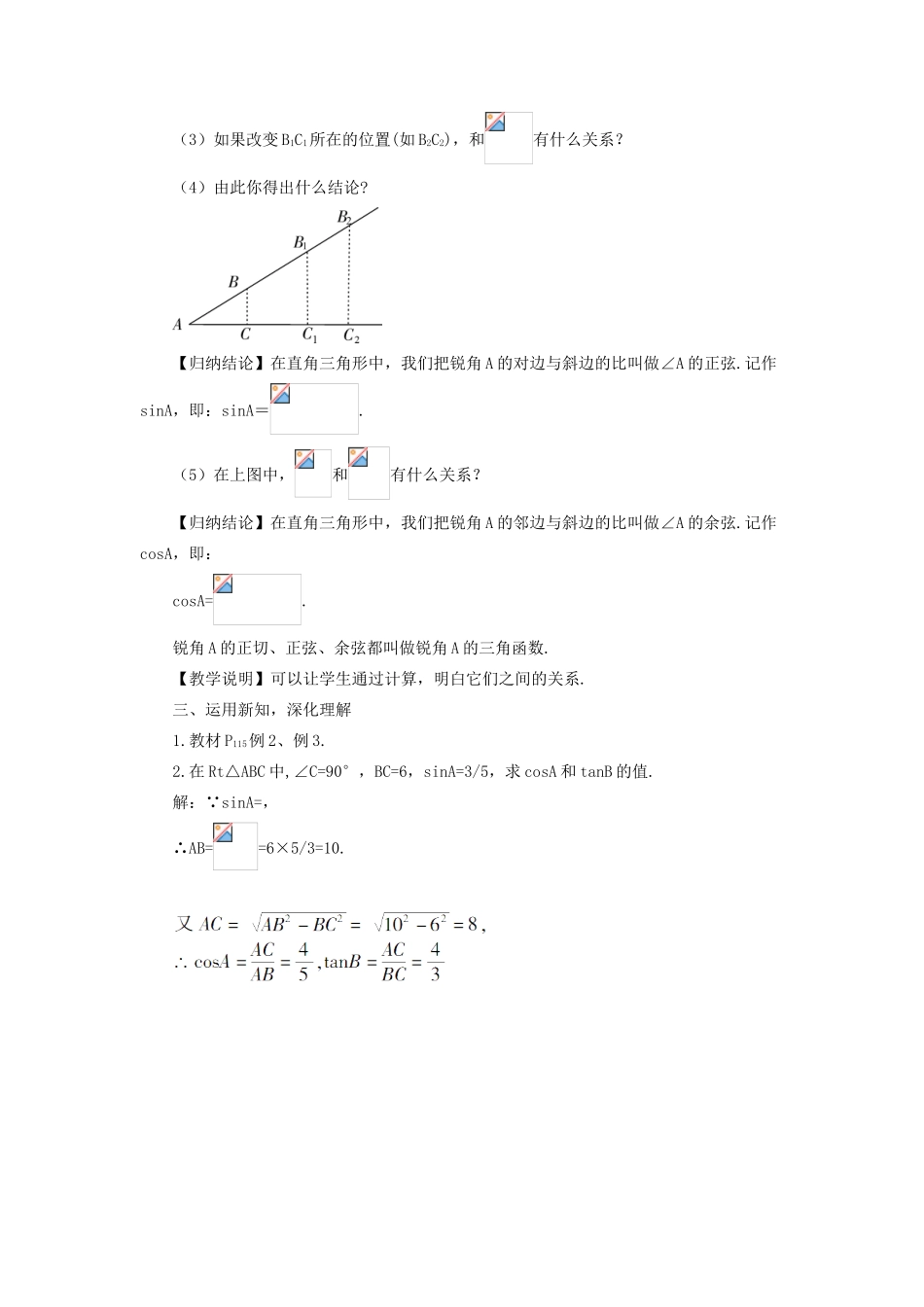 九年级数学上册 第23章 解直角三角形23.1锐角的三角函数1 锐角的三角函数第2课时 正弦与余弦的关系教案（新版）沪科版-（新版）沪科版初中九年级上册数学教案_第2页
