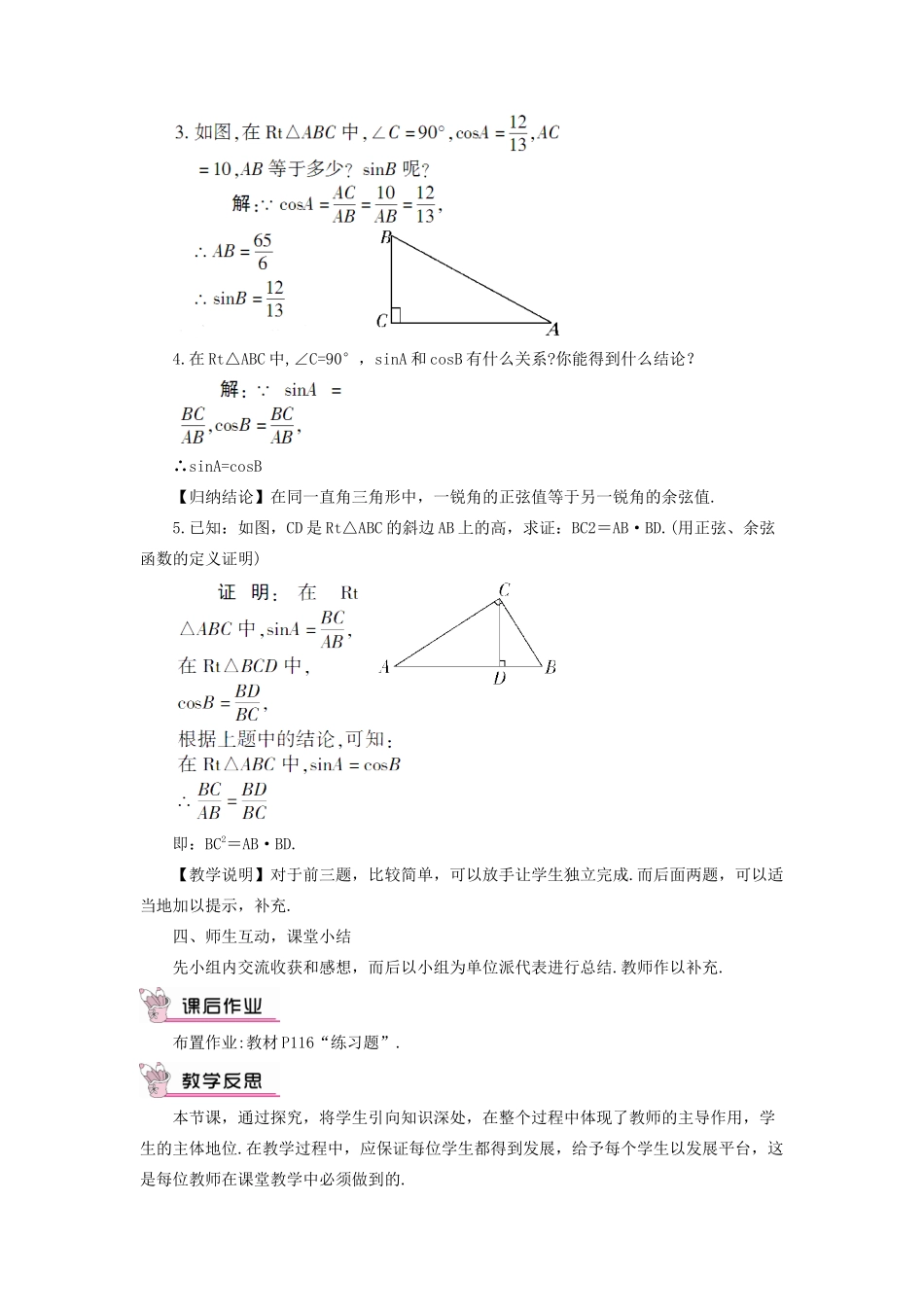 九年级数学上册 第23章 解直角三角形23.1锐角的三角函数1 锐角的三角函数第2课时 正弦与余弦的关系教案（新版）沪科版-（新版）沪科版初中九年级上册数学教案_第3页