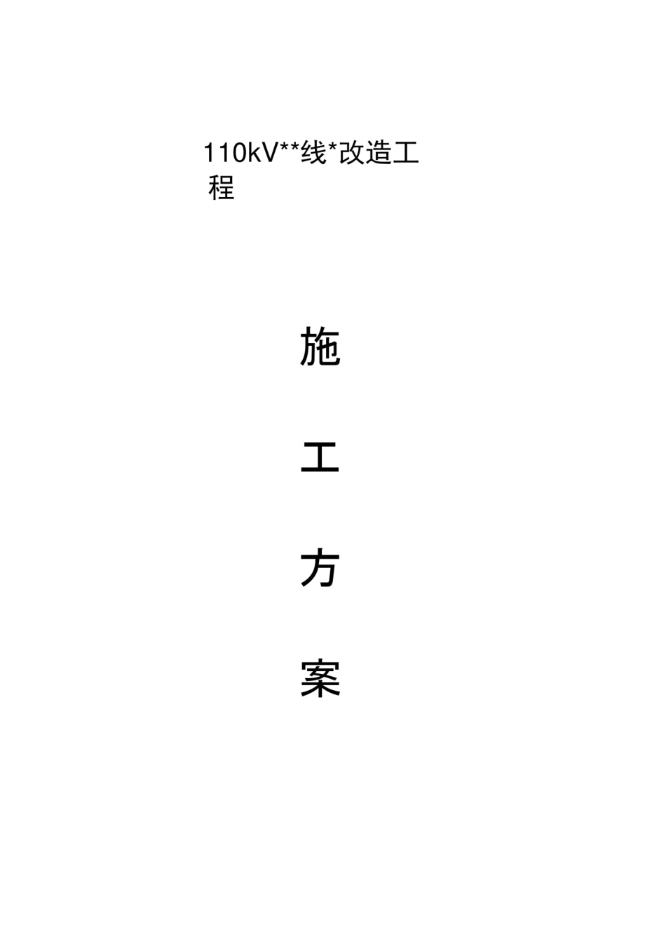 110kV线路改造组塔架线施工方案_第1页