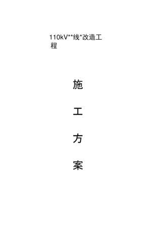 110kV线路改造组塔架线施工方案