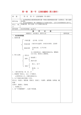 江苏省南京市上元中学八年级地理上册 第一章 第一节 辽阔的疆域教案（3） 新人教版