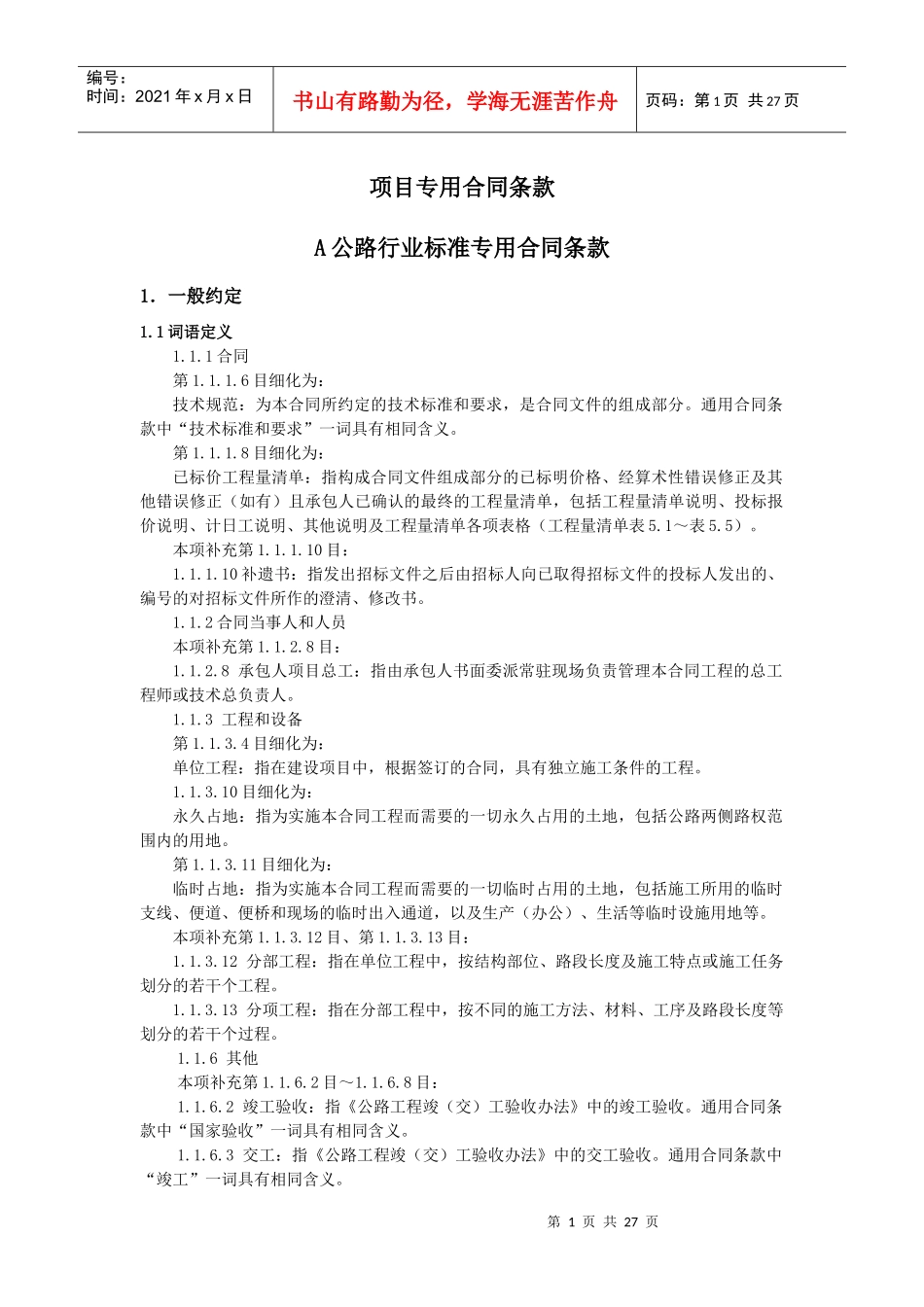 公路项目专用合同条款_第1页