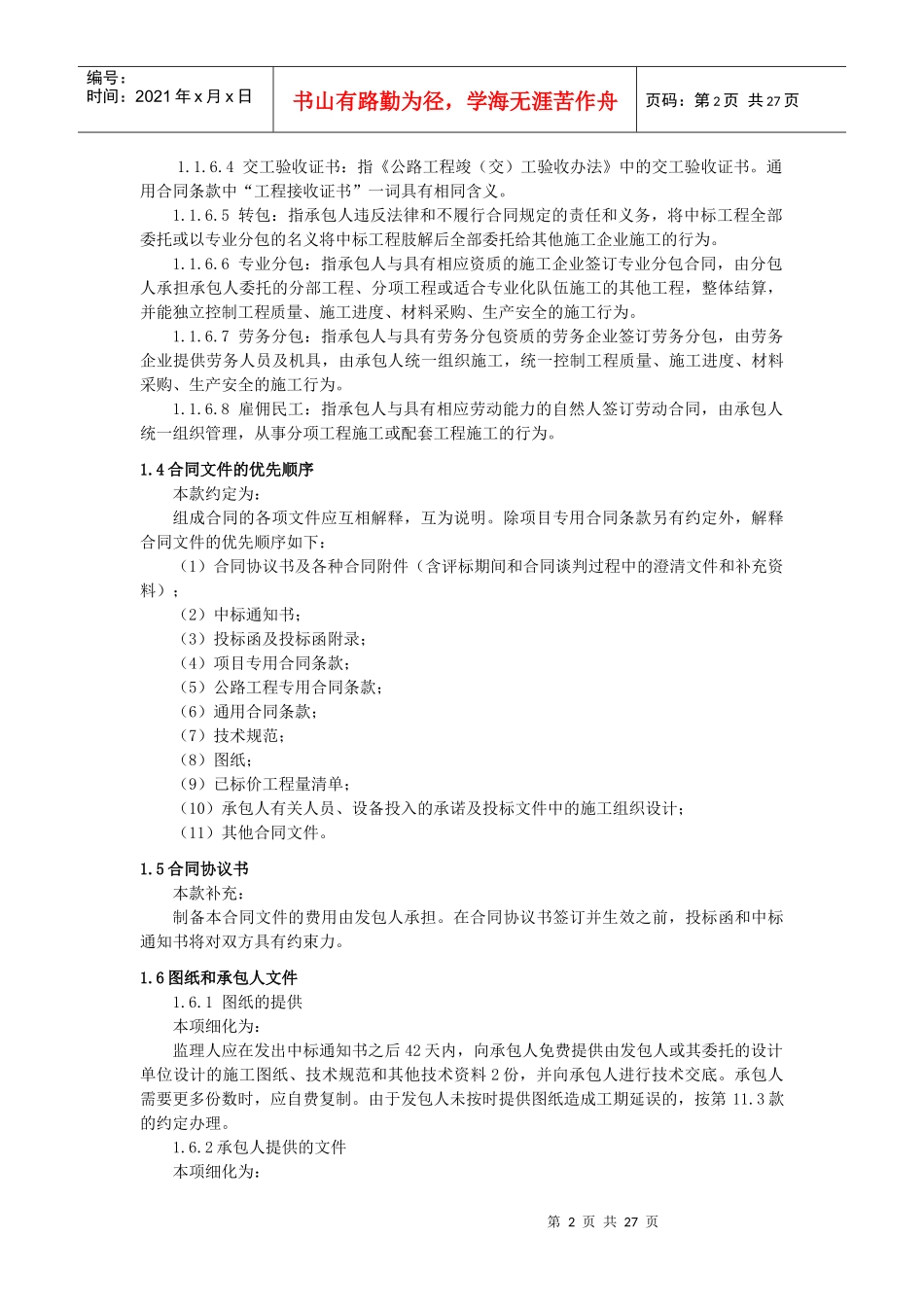 公路项目专用合同条款_第2页