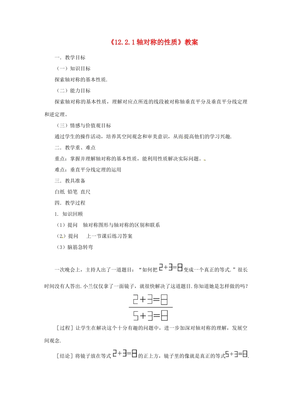 河南省濮阳市南乐县张果屯乡中学八年级数学上册《12.2.1轴对称的性质》教案 新人教版_第1页