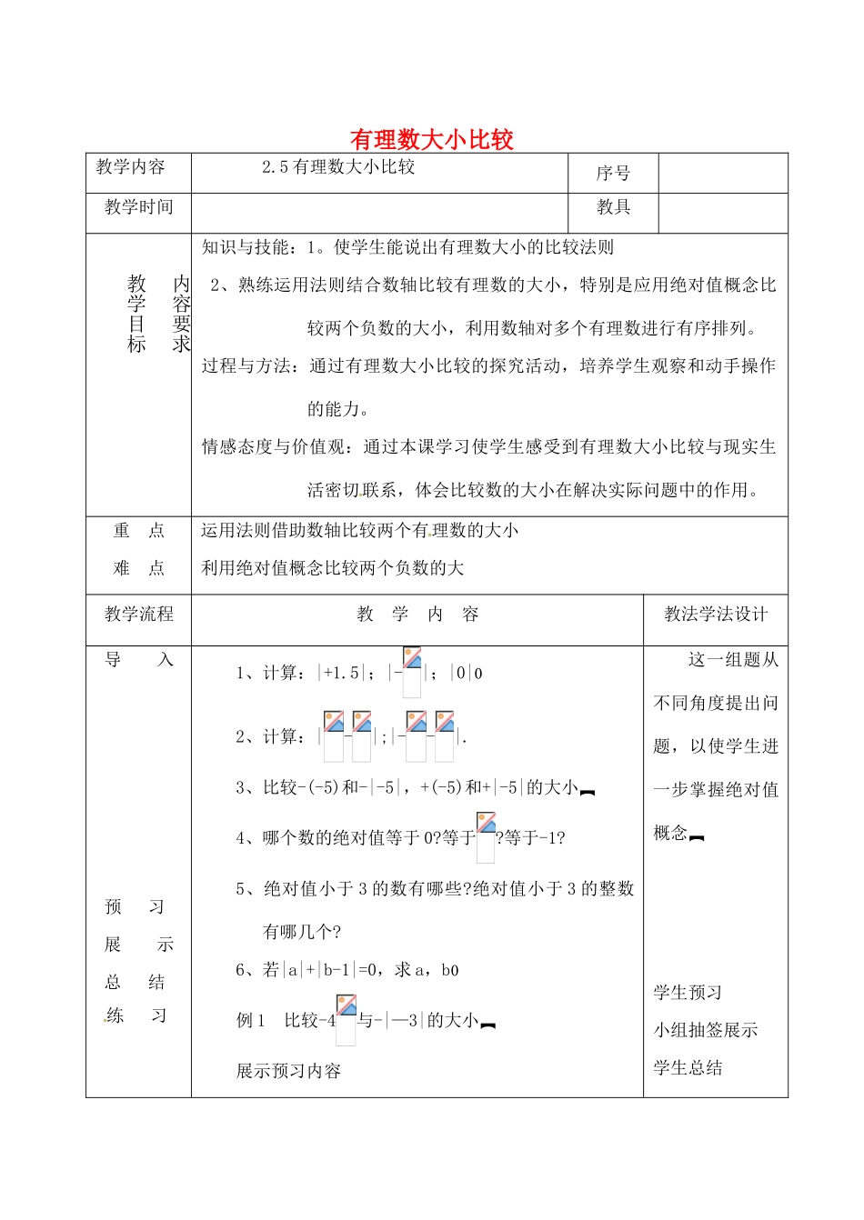 吉林省长春市双阳区七年级数学上册 2.5 有理数大小比较教案 （新版）华东师大版-（新版）华东师大版初中七年级上册数学教案_第1页