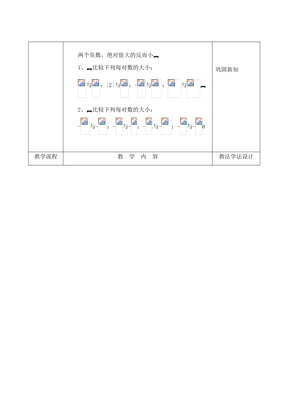 吉林省长春市双阳区七年级数学上册 2.5 有理数大小比较教案 （新版）华东师大版-（新版）华东师大版初中七年级上册数学教案_第2页