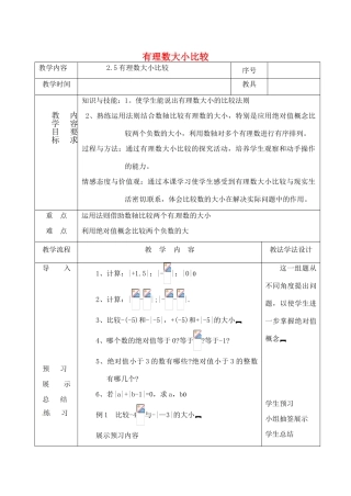 吉林省长春市双阳区七年级数学上册 2.5 有理数大小比较教案 （新版）华东师大版-（新版）华东师大版初中七年级上册数学教案