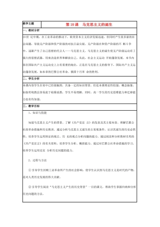 高中历史 第18课 马克思主义的诞生教案6 岳麓版必修1-岳麓版高一必修1历史教案