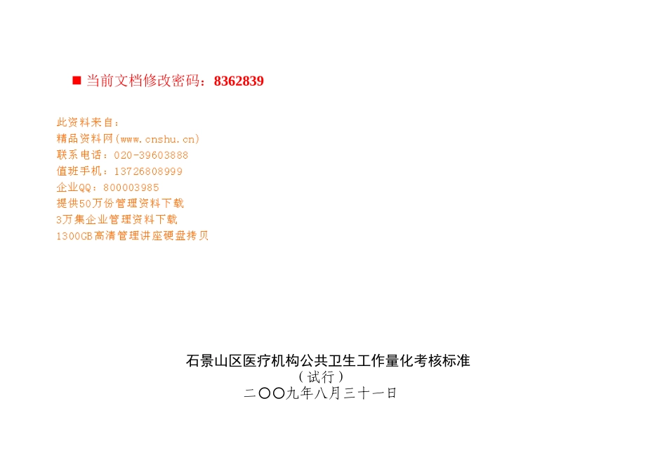 医疗机构公共卫生工作量化考核标准_第1页