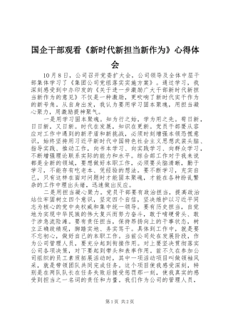 国企干部观看《新时代新担当新作为》心得体会